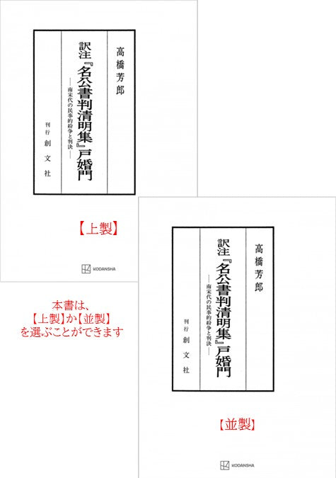 訳注『名公書判清明集』戸婚門