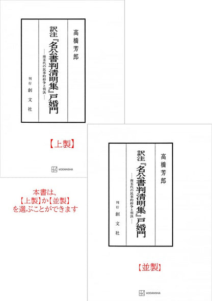 訳注『名公書判清明集』戸婚門