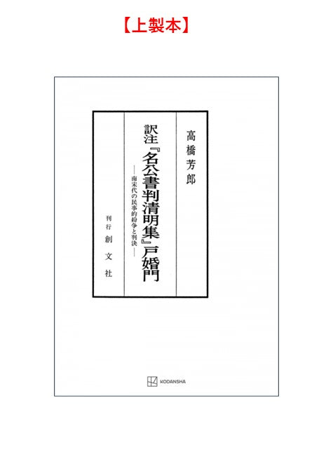 訳注『名公書判清明集』戸婚門
