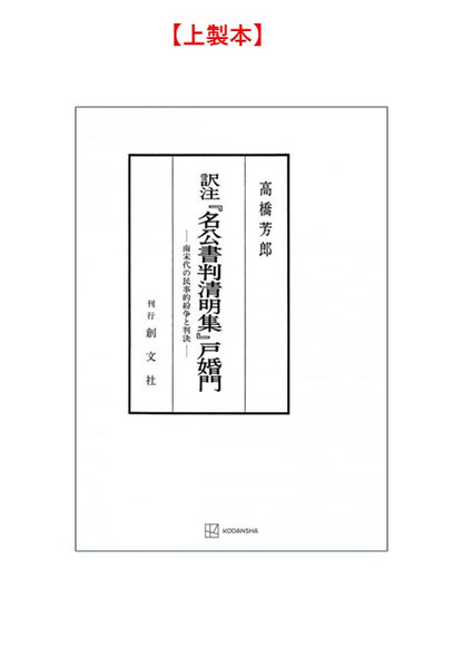訳注『名公書判清明集』戸婚門