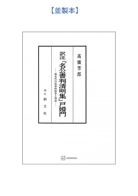 訳注『名公書判清明集』戸婚門
