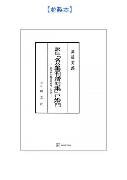 訳注『名公書判清明集』戸婚門