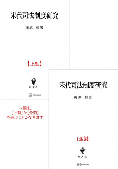 宋代司法制度研究【上製:2分冊・分売不可】【並製】