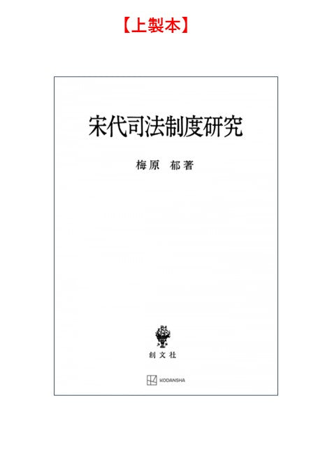 宋代司法制度研究【上製:2分冊・分売不可】【並製】
