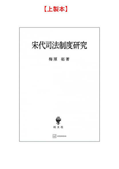 宋代司法制度研究【上製:2分冊・分売不可】【並製】