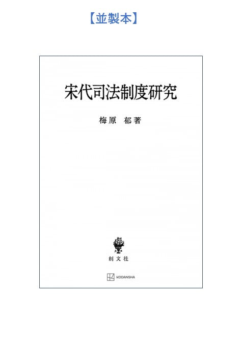 宋代司法制度研究【上製:2分冊・分売不可】【並製】