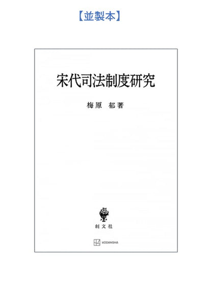 宋代司法制度研究【上製:2分冊・分売不可】【並製】
