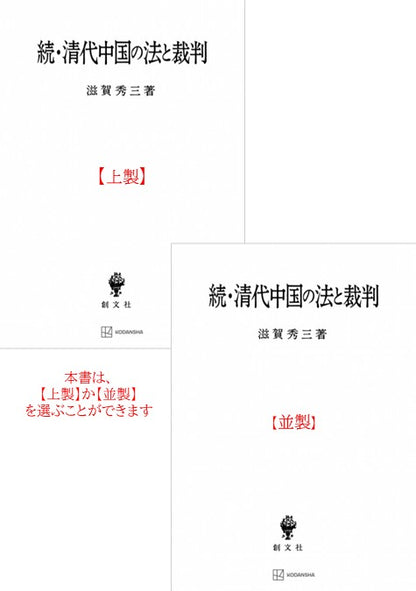続・清代中国の法と裁判