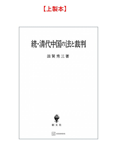 続・清代中国の法と裁判 – 講談社学芸アーカイブ