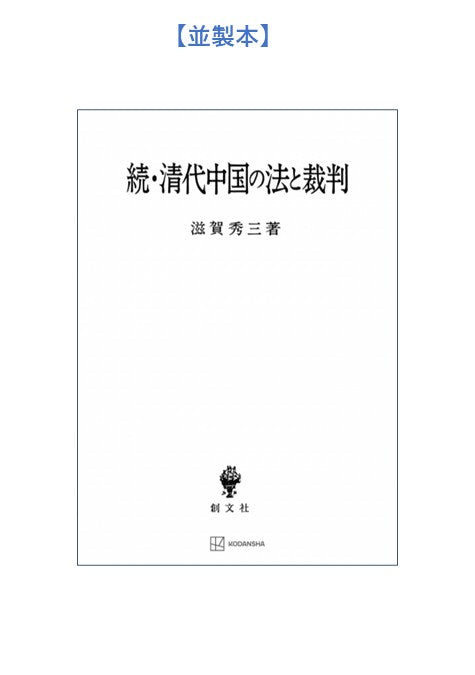 続・清代中国の法と裁判 – 講談社学芸アーカイブ 続・清代中国の法と裁判 – 講談社学芸アーカイブ