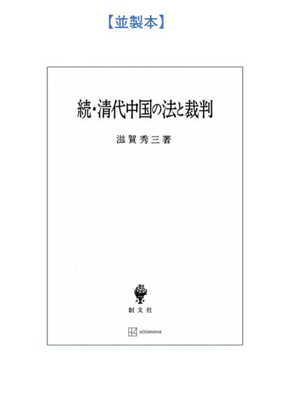 続・清代中国の法と裁判