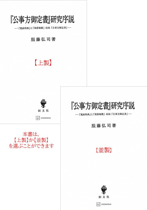 『公事方御定書』研究序説【上製:2分冊・分売不可】【並製】