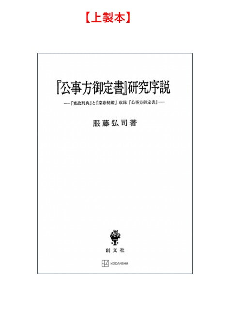『公事方御定書』研究序説【上製:2分冊・分売不可】【並製】