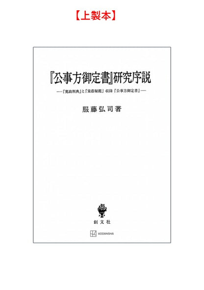 『公事方御定書』研究序説【上製:2分冊・分売不可】【並製】