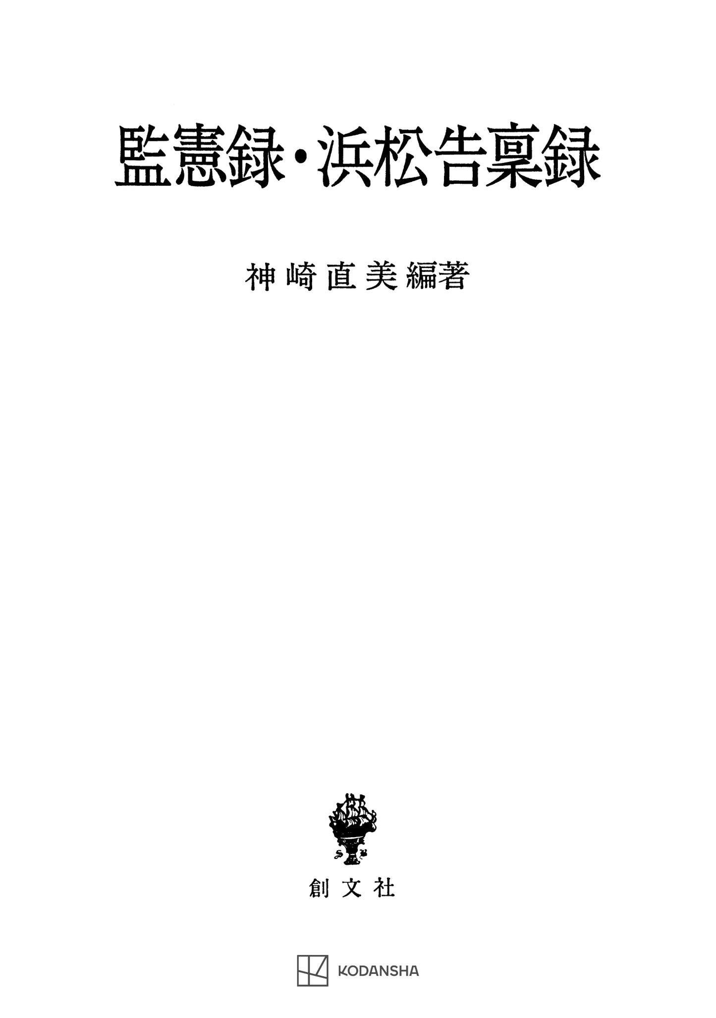 監憲録・浜松告稟録