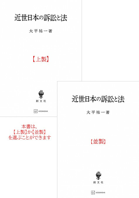 近世日本の訴訟と法