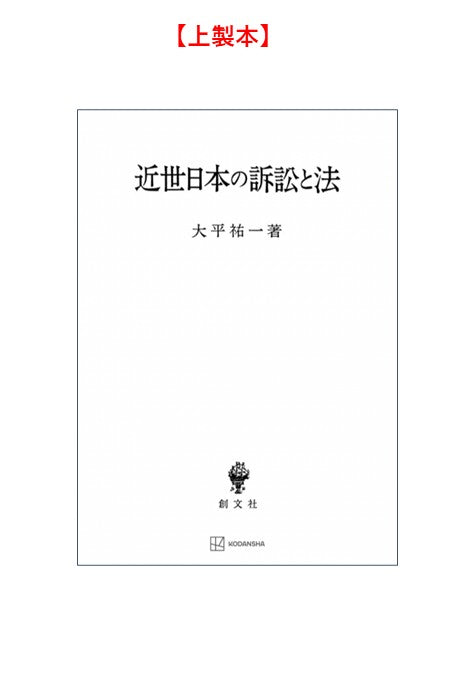近世日本の訴訟と法