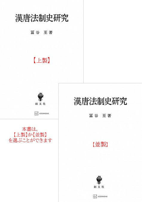 漢唐法制史研究