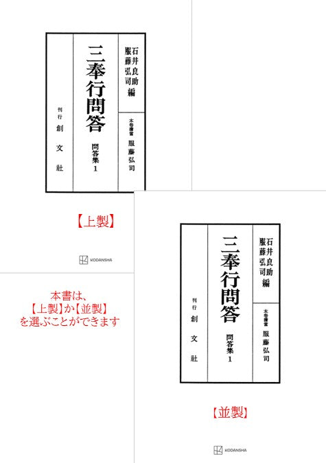 問答集１：三奉行問答【上製:2分冊・分売不可】【並製】