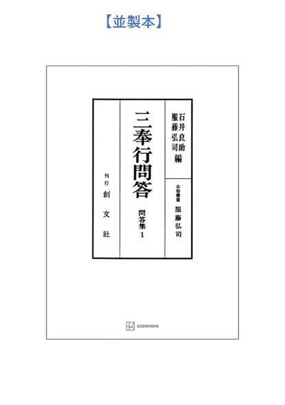 問答集１：三奉行問答【上製:2分冊・分売不可】【並製】