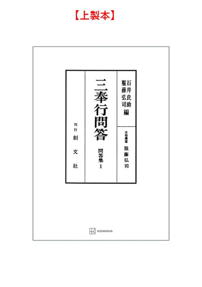 問答集１：三奉行問答【上製:2分冊・分売不可】【並製】