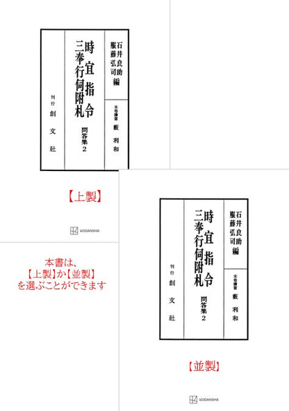 問答集２：時宜指令・三奉行伺附札
