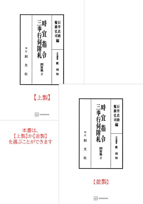 問答集２：時宜指令・三奉行伺附札