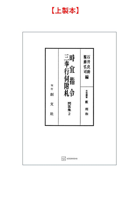 問答集２：時宜指令・三奉行伺附札