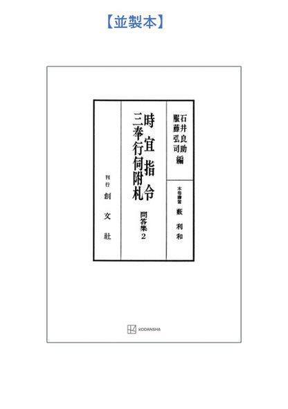 問答集２：時宜指令・三奉行伺附札