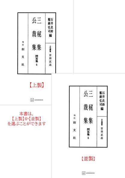 問答集４：三秘集・公裁集