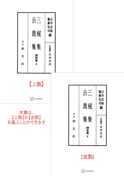 問答集４：三秘集・公裁集