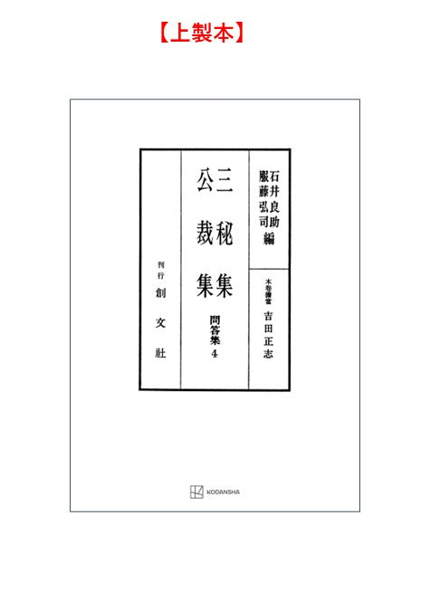 問答集４：三秘集・公裁集