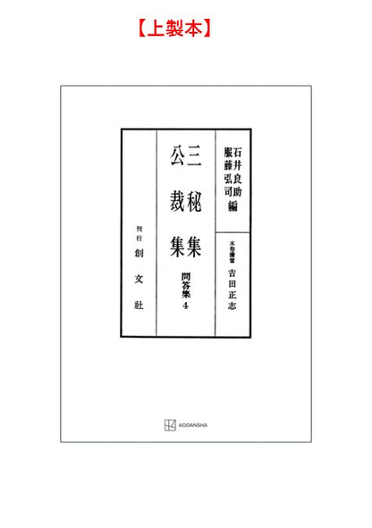 問答集４：三秘集・公裁集