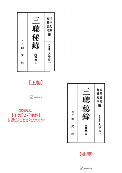 問答集５：三聴秘録