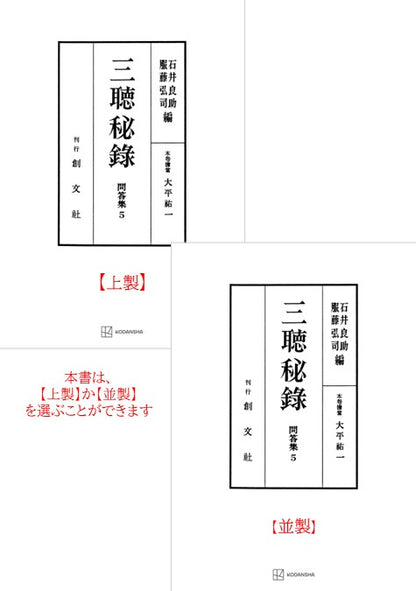 問答集５：三聴秘録
