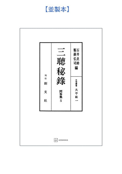 問答集５：三聴秘録