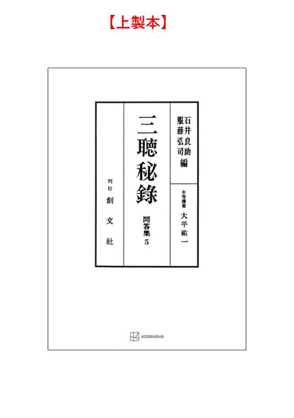 問答集５：三聴秘録