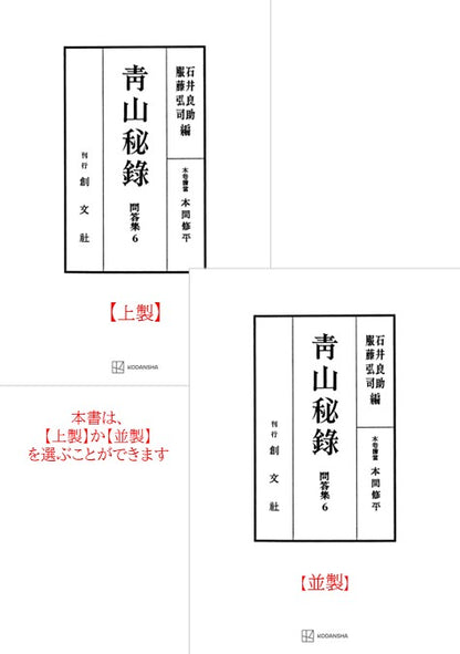 問答集６：青山秘録