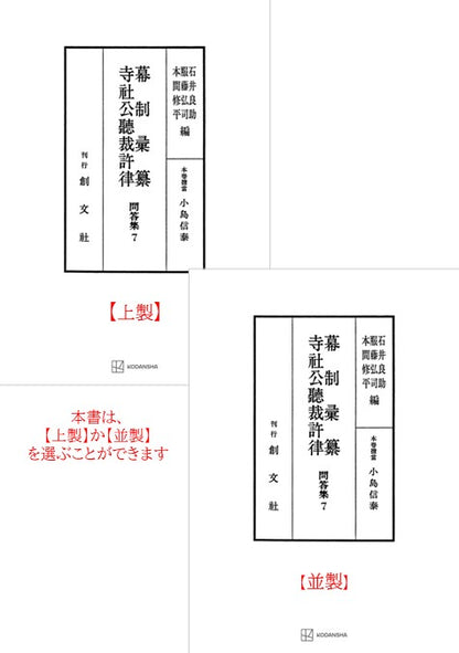 問答集７：幕制彙纂・寺社公聴裁許律【上製:2分冊・分売不可】【並製】