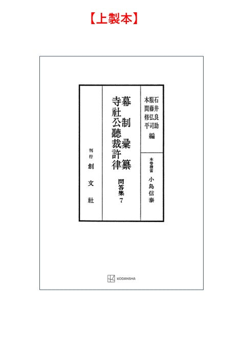 問答集７：幕制彙纂・寺社公聴裁許律【上製:2分冊・分売不可】【並製】