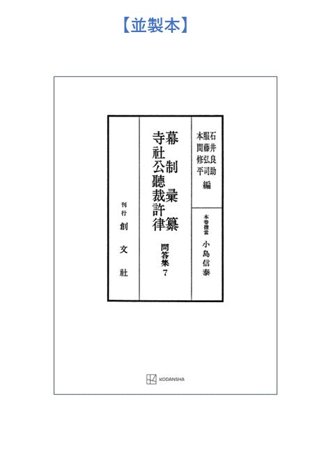 問答集７：幕制彙纂・寺社公聴裁許律【上製:2分冊・分売不可】【並製】