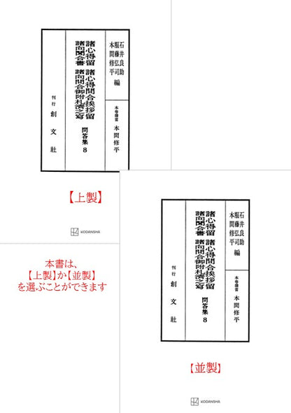 問答集８：諸心得留・諸心得問合挨拶留・諸向聞合書・諸向問合御附礼済之写