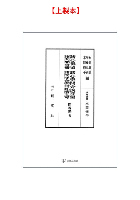 問答集８：諸心得留・諸心得問合挨拶留・諸向聞合書・諸向問合御附礼済之写