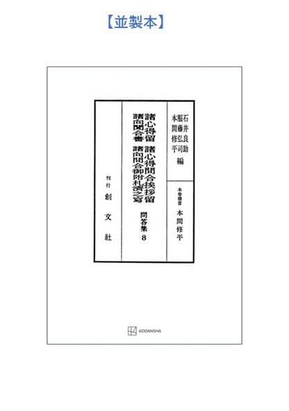 問答集８：諸心得留・諸心得問合挨拶留・諸向聞合書・諸向問合御附礼済之写