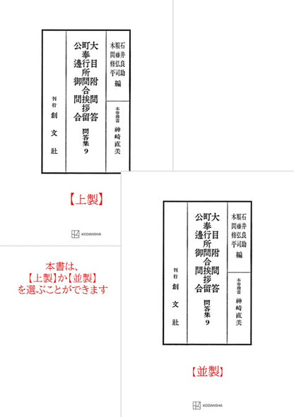 問答集９：大目附問答・町奉行所問合挨拶留・公辺御問合