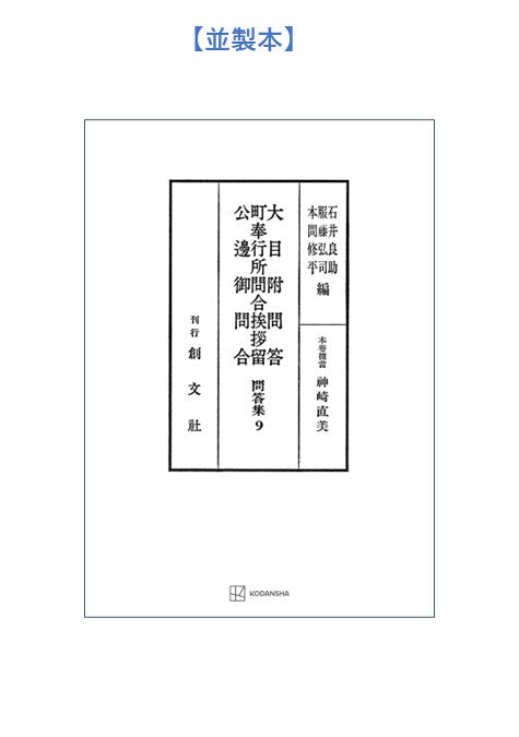問答集９：大目附問答・町奉行所問合挨拶留・公辺御問合