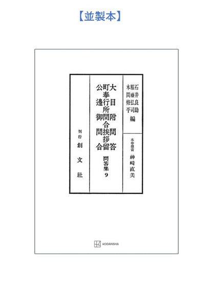問答集９：大目附問答・町奉行所問合挨拶留・公辺御問合
