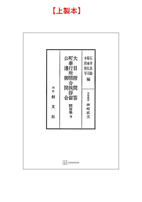 問答集９：大目附問答・町奉行所問合挨拶留・公辺御問合
