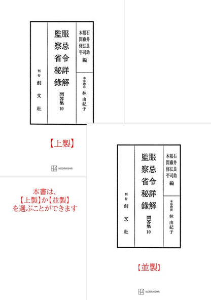 問答集10：服忌令詳解・監察省秘録
