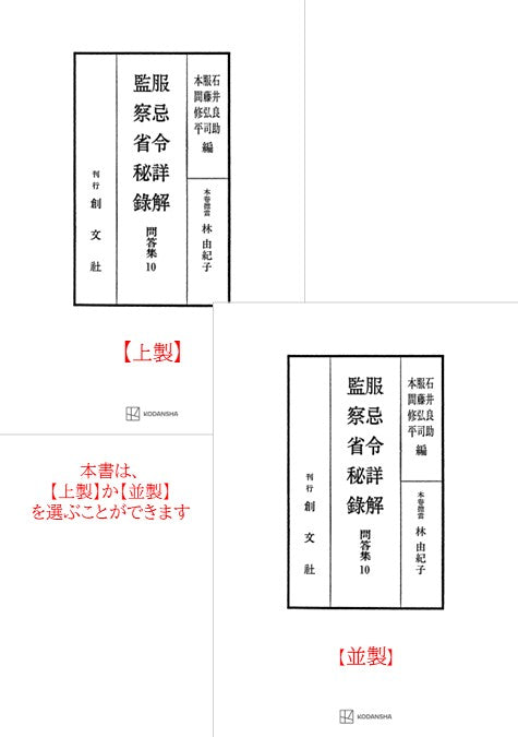 問答集10：服忌令詳解・監察省秘録